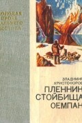 Владимир Христофоров - Пленник стойбища Оемпак (сборник)