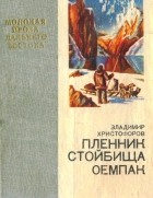 Владимир Христофоров - Пленник стойбища Оемпак (сборник)
