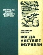 Александр Плетнев - Когда улетают журавли (сборник)