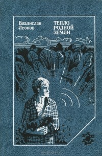 Владислав Леонов - Тепло родной земли (сборник)