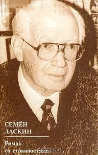 Семён Ласкин - Роман со странностями