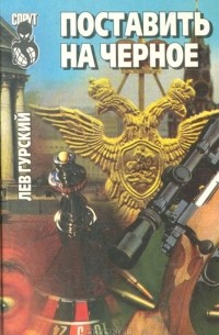 Поставить на черное