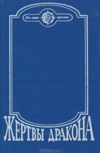 Жертвы дракона