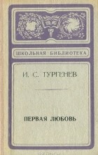 И. С. Тургенев - Первая любовь (сборник)