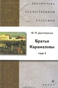Ф. М. Достоевский - Братья Карамазовы. В 2 томах. Том 1