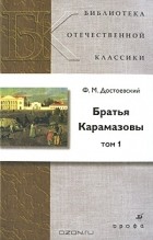 Ф. М. Достоевский - Братья Карамазовы. В 2 томах. Том 1