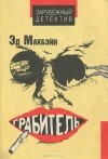 Эд Макбэйн - Грабитель