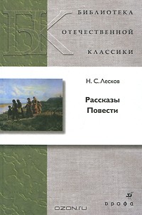 Н. С. Лесков - Повести. Рассказы (сборник)