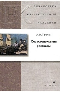 Л. Н. Толстой - Севастопольские рассказы (сборник)