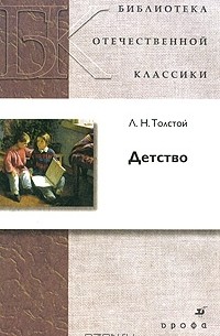 Л. Н. Толстой - Детство