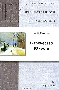 Отрочество. Юность