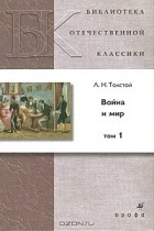 Л. Н. Толстой - Война и мир. В 4 томах. Том 1