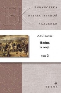 Л. Н. Толстой - Война и мир. В 4 томах. Том 3