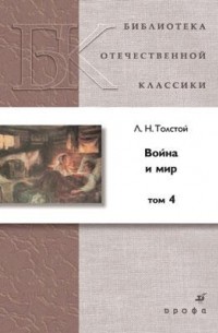 Л. Н. Толстой - Война и мир. В 4 томах. Том 4