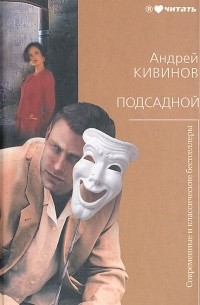 Андрей Кивинов - Подсадной