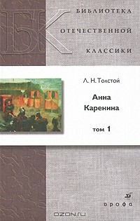 Л. Н. Толстой - Анна Каренина. В 2 томах. Том 1
