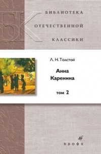 Л. Н. Толстой - Анна Каренина. В 2 томах. Том 2