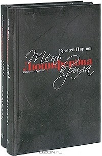 Еремей Парнов - Тень Люциферова крыла (комплект из 2 книг)