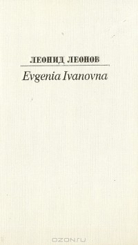 Леонид Леонов - Evgenia Ivanovna