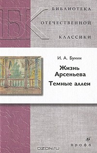 И. А. Бунин - Жизнь Арсеньева. Темные аллеи (сборник)