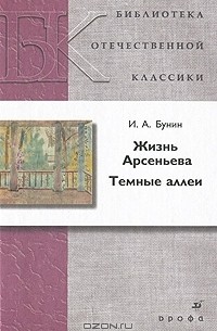 Жизнь Арсеньева. Темные аллеи (сборник)