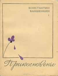 Константин Ваншенкин - Прикосновенье