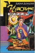 Дарья Донцова - Чудовище без красавицы