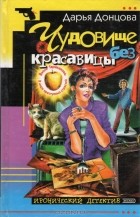 Дарья Донцова - Чудовище без красавицы