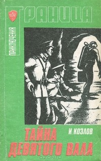 Игорь Козлов - Тайна девятого вала