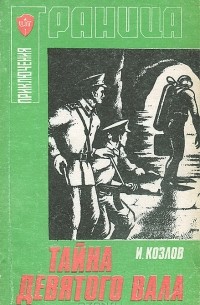 Игорь Козлов - Тайна девятого вала