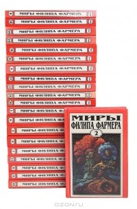 Филип Фрамер - Миры Филипа Фармера (комплект из 21 книг)
