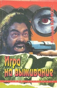 Аркадий Карасик - Игра на выживание (сборник)