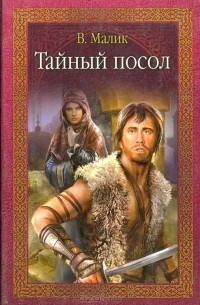 Владимир Малик - Тайный посол (сборник)