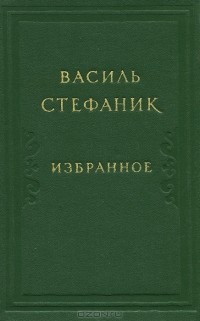 Василь Стефаник - Избранное (сборник)