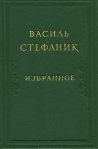 Василь Стефаник - Избранное (сборник)