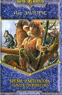 Бремя императора. Скрытое пророчество