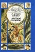 Томас Майн Рид - В дебрях Борнео. Морской волчонок (сборник)
