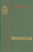 Олесь Гончар - Знаменосцы