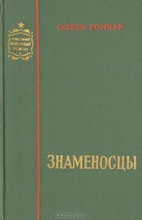 Олесь Гончар - Знаменосцы