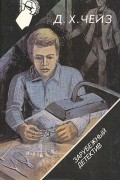 Д. Х. Чейз - Поддельные бриллианты. Право на мечту. Когда ты не нужен... (сборник)