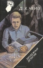 Д. Х. Чейз - Поддельные бриллианты. Право на мечту. Когда ты не нужен... (сборник)