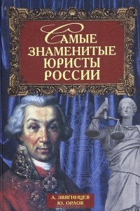  - Самые знаменитые юристы России (сборник)