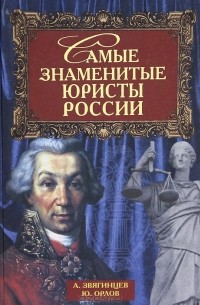  - Самые знаменитые юристы России (сборник)