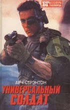 Арч Стрэнтон - Универсальный солдат. Чужой-III (сборник)