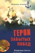 Владимир Шигин - Герои забытых побед