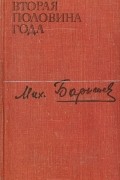 Михаил Барышев - Вторая половина года