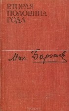 Михаил Барышев - Вторая половина года