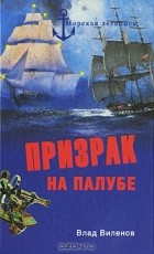 Влад Виленов - Призрак на палубе