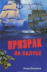 Влад Виленов - Призрак на палубе