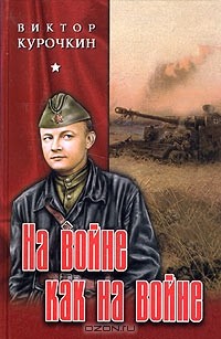 Виктор Курочкин - На войне как на войне (сборник)